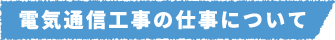 電気通信工事の仕事について