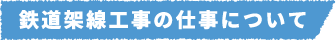 鉄道架線工事の仕事について